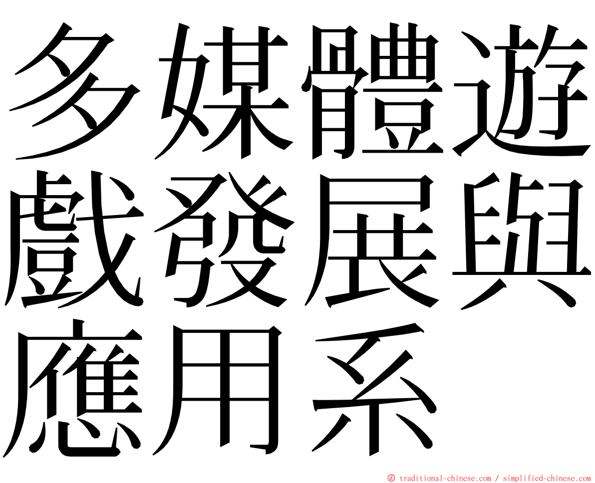 多媒體遊戲發展與應用系 ming font