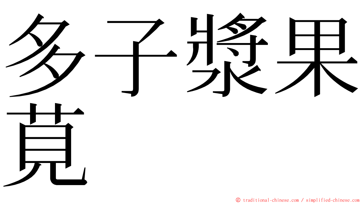 多子漿果莧 ming font