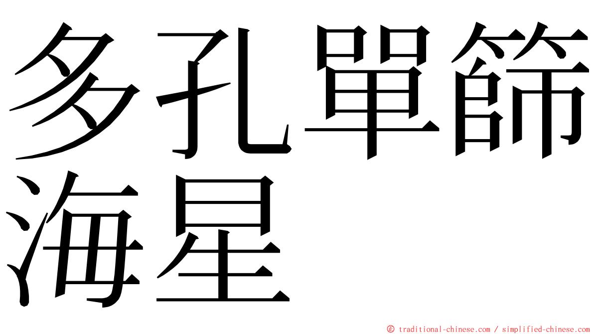 多孔單篩海星 ming font