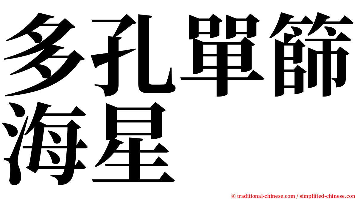 多孔單篩海星 serif font