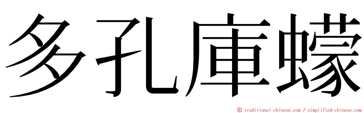 多孔庫蠓 ming font