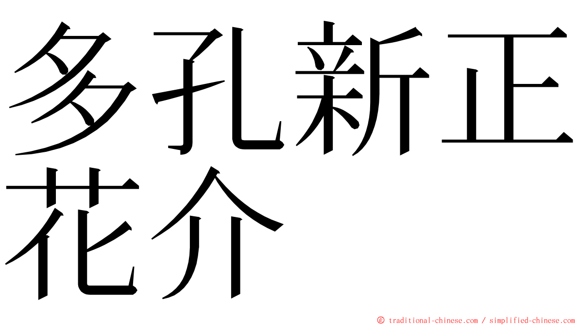 多孔新正花介 ming font