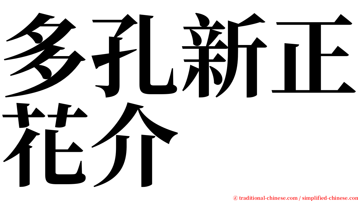 多孔新正花介 serif font