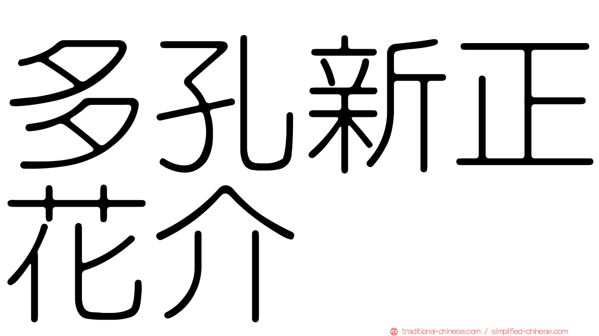 多孔新正花介