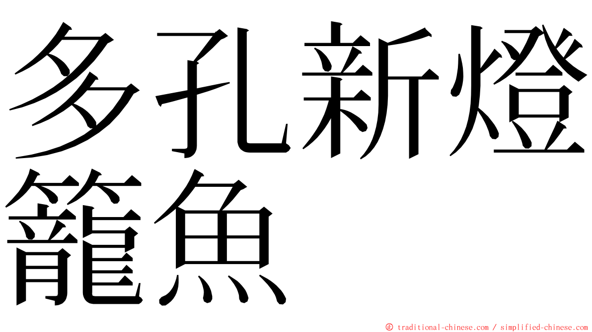 多孔新燈籠魚 ming font