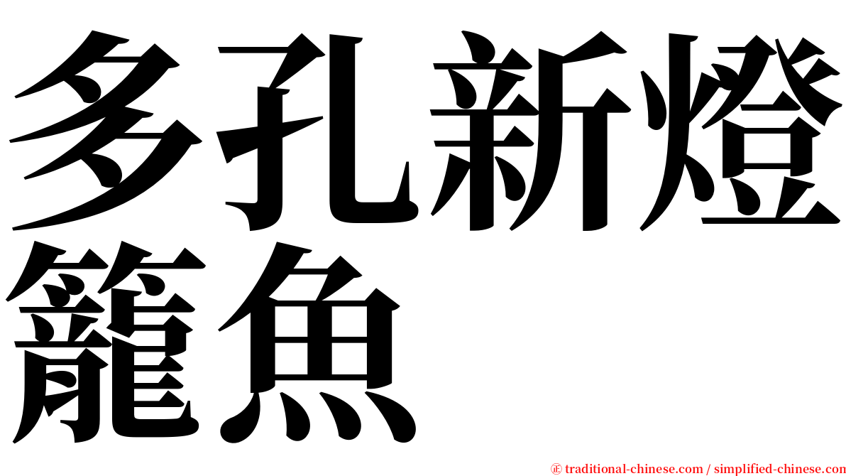 多孔新燈籠魚 serif font