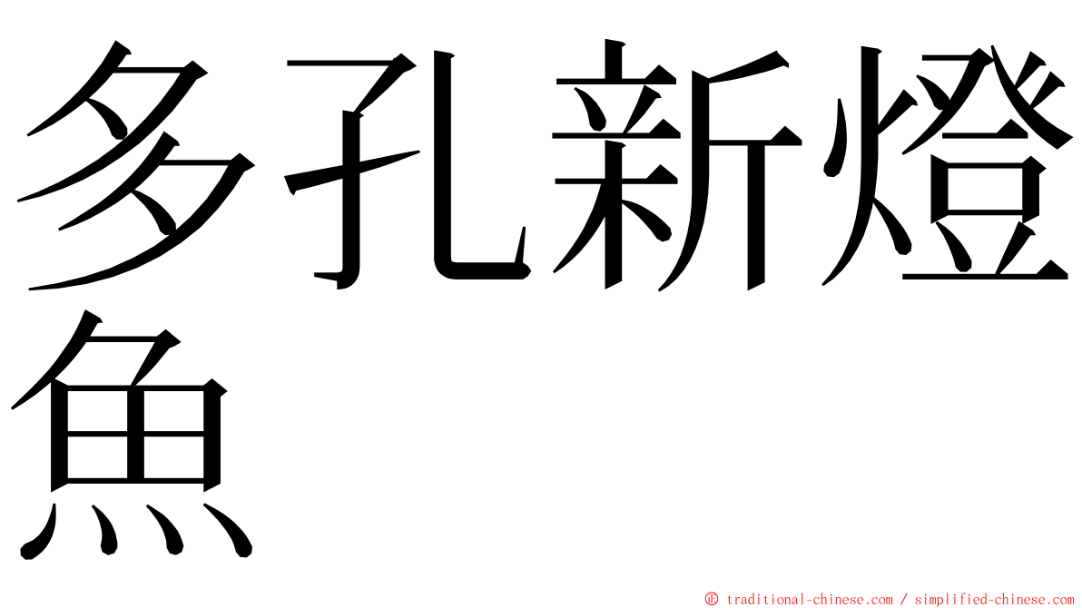 多孔新燈魚 ming font