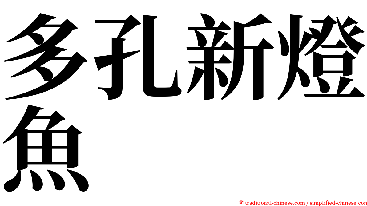 多孔新燈魚 serif font