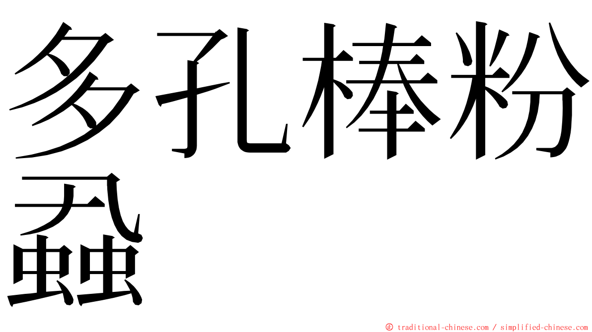 多孔棒粉蝨 ming font