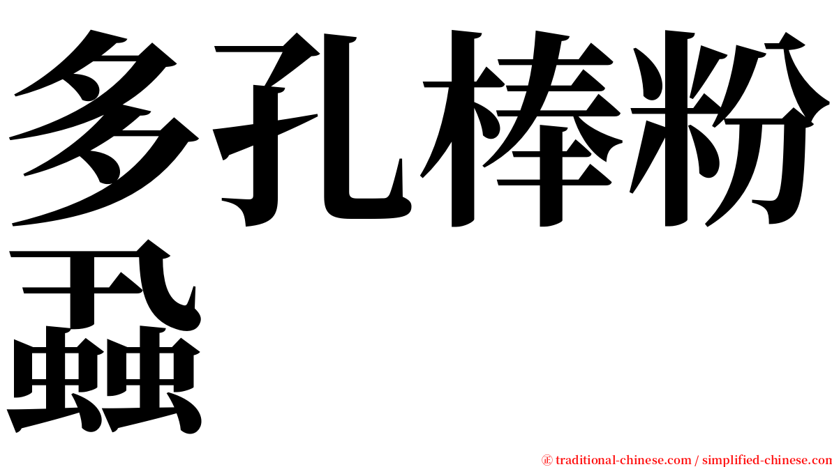 多孔棒粉蝨 serif font