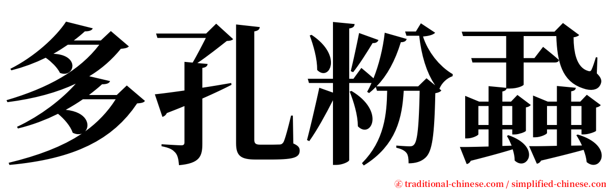 多孔粉蝨 serif font