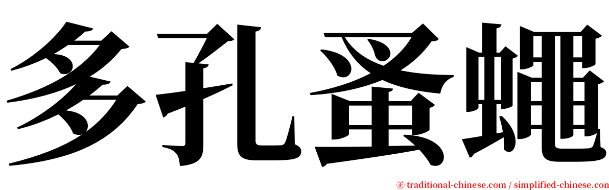 多孔蚤蠅 serif font