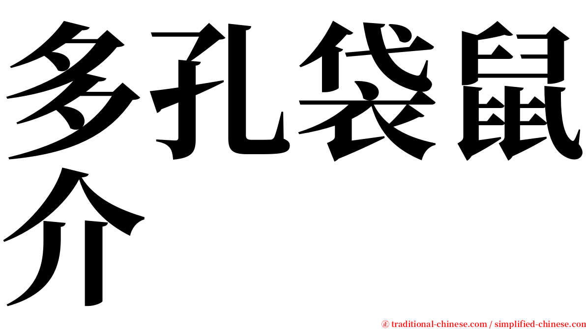 多孔袋鼠介 serif font