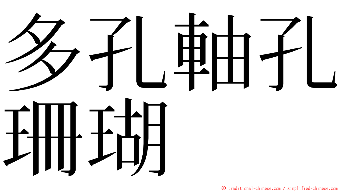 多孔軸孔珊瑚 ming font