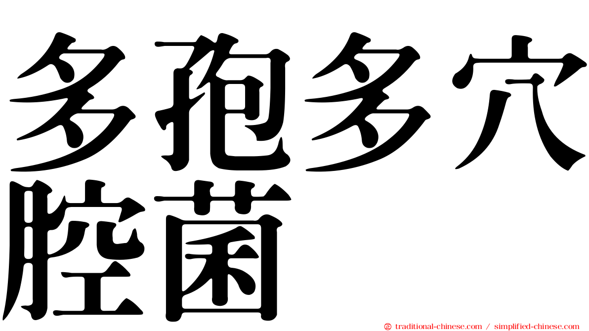 多孢多穴腔菌