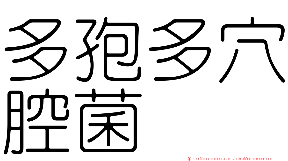 多孢多穴腔菌