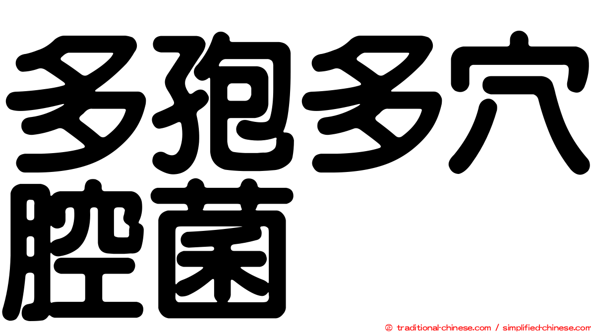 多孢多穴腔菌