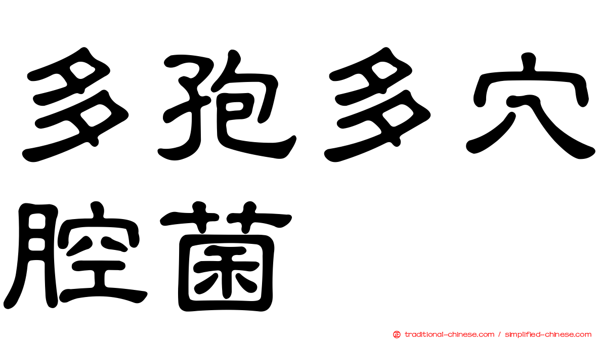 多孢多穴腔菌