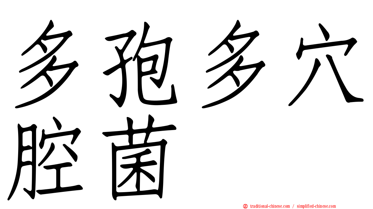 多孢多穴腔菌
