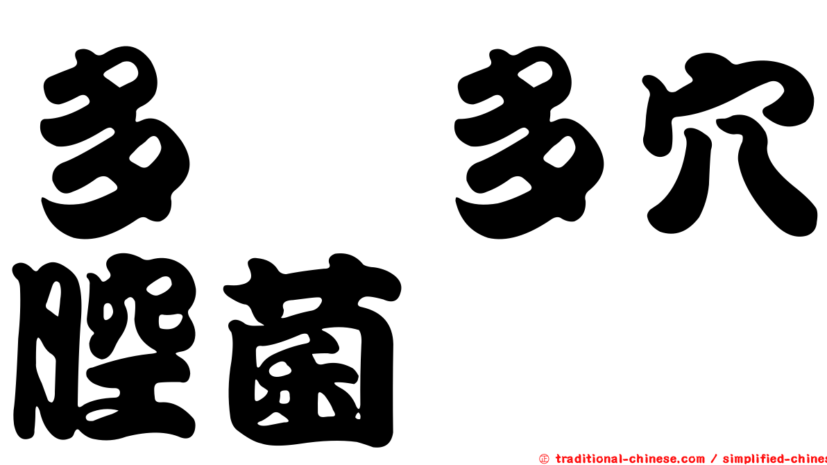 多孢多穴腔菌
