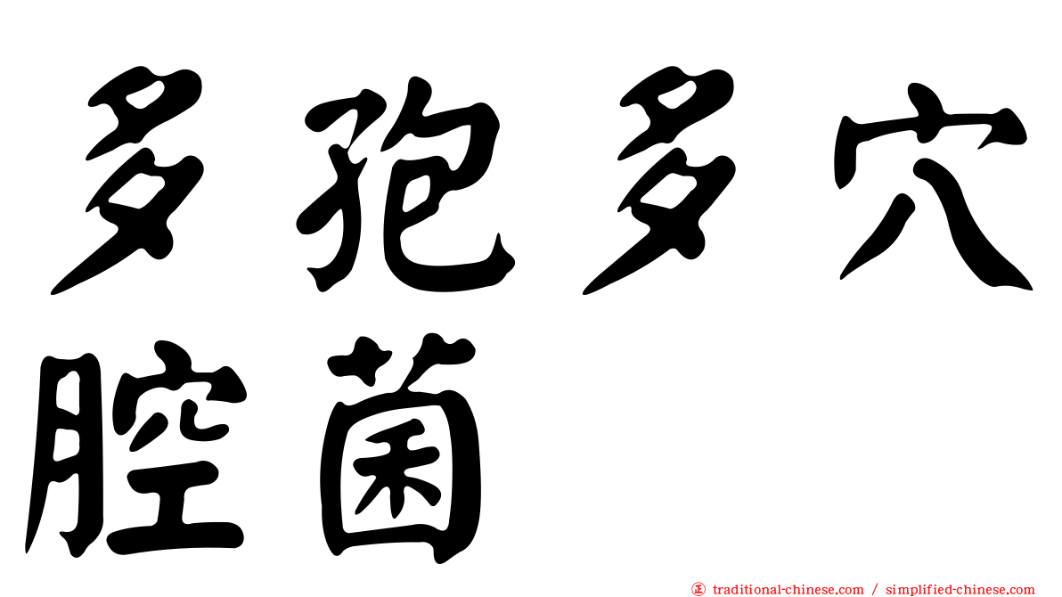 多孢多穴腔菌
