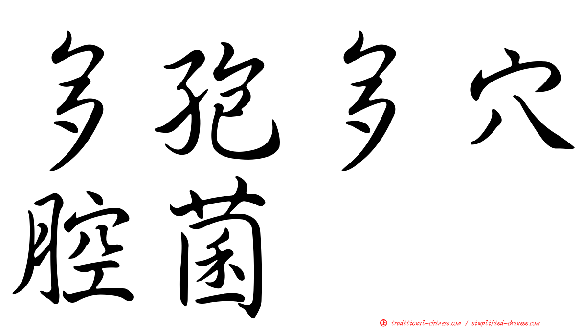 多孢多穴腔菌