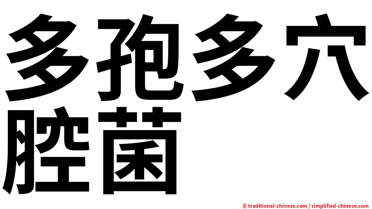多孢多穴腔菌