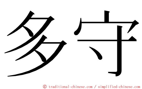多守 ming font