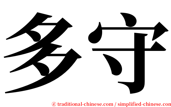 多守 serif font