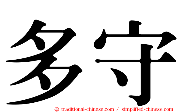 多守