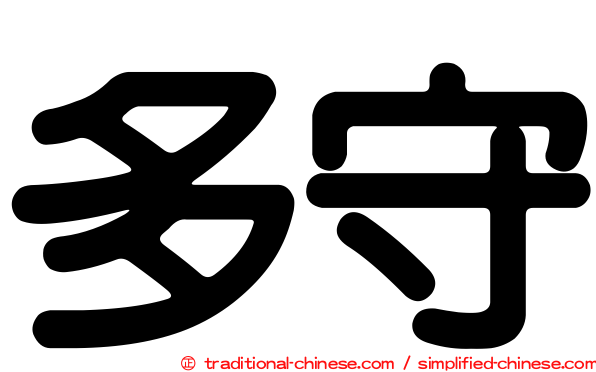 多守