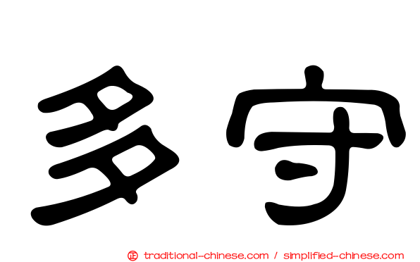 多守