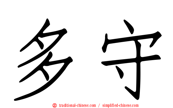 多守