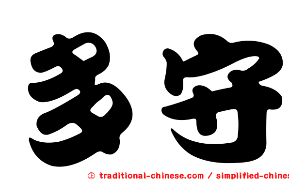 多守