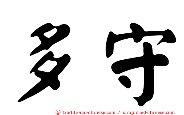 多守