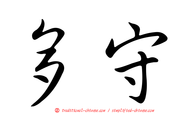 多守