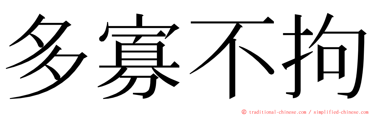 多寡不拘 ming font