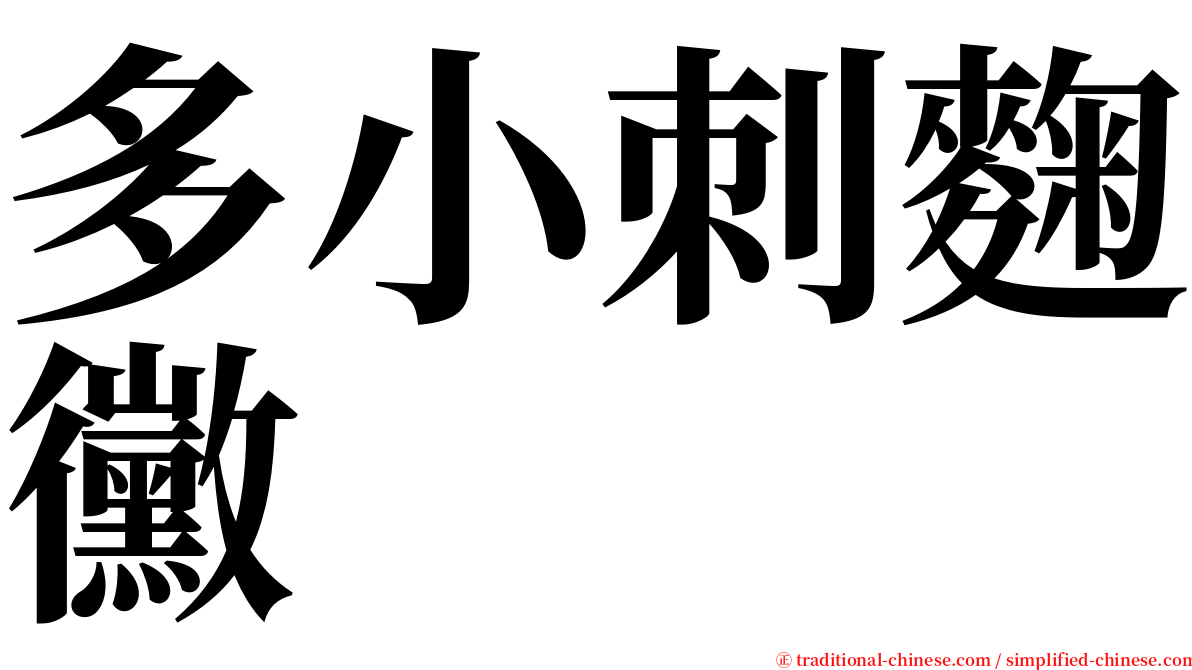 多小刺麴黴 serif font