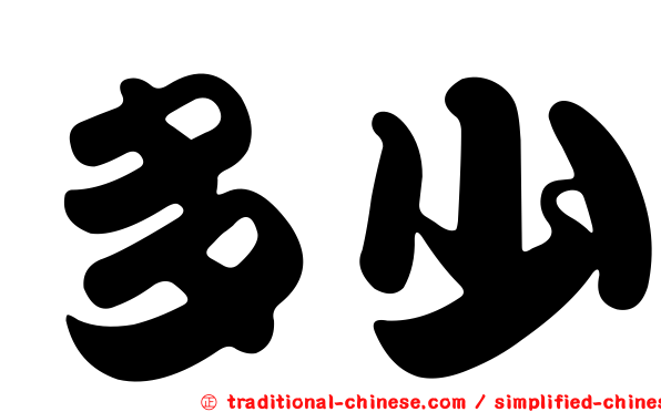多少