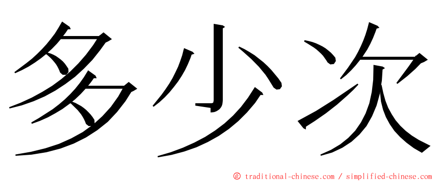 多少次 ming font