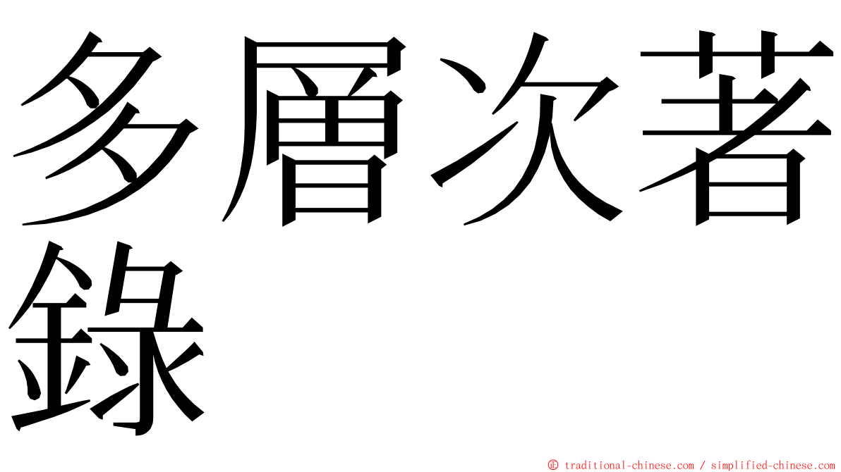 多層次著錄 ming font