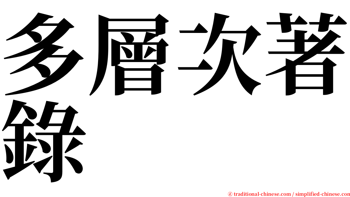 多層次著錄 serif font