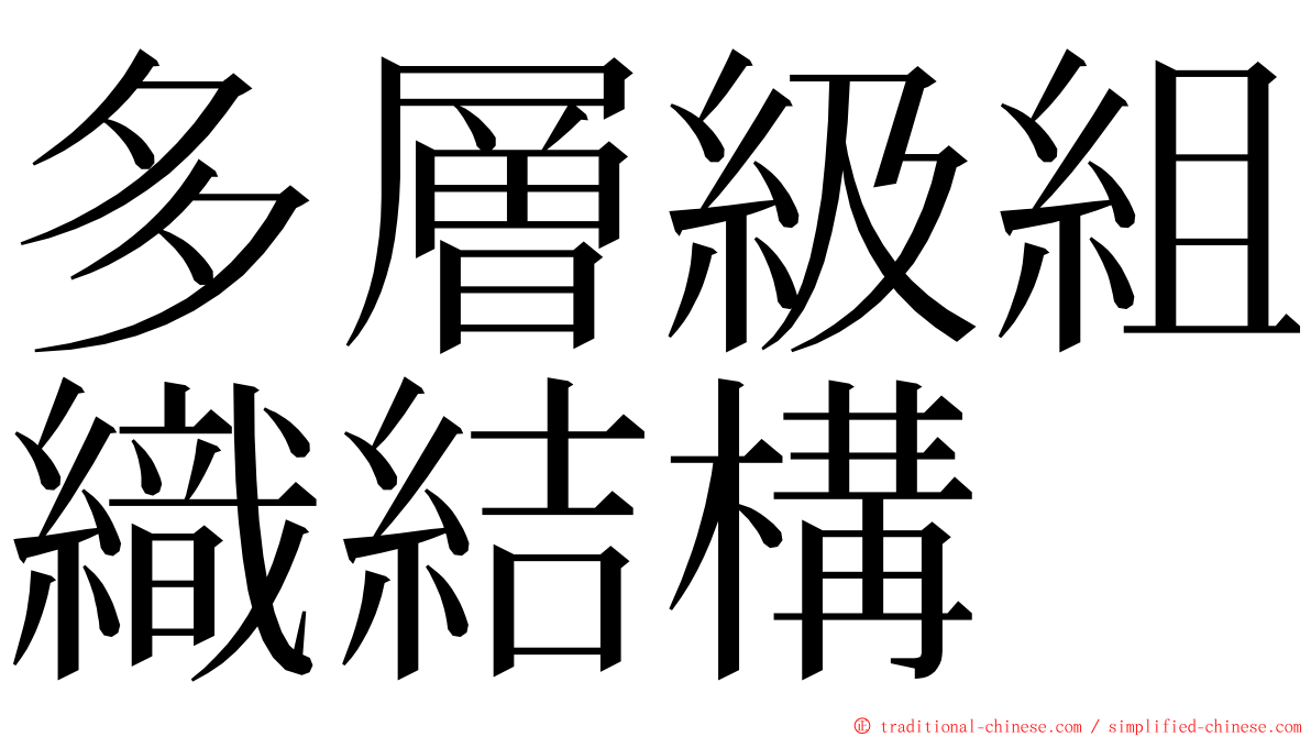 多層級組織結構 ming font