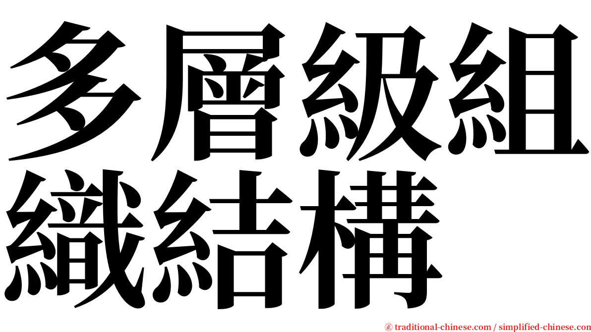 多層級組織結構 serif font