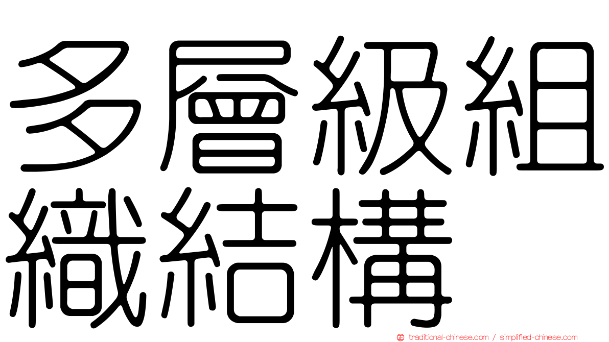 多層級組織結構