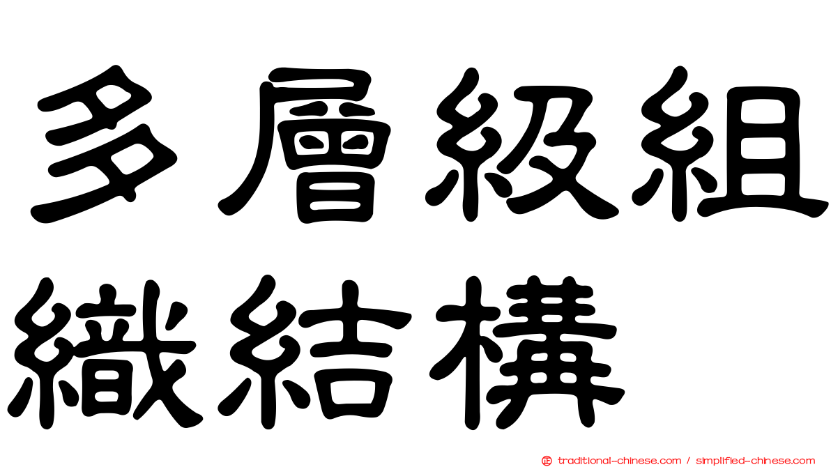 多層級組織結構