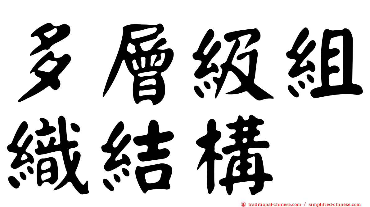 多層級組織結構