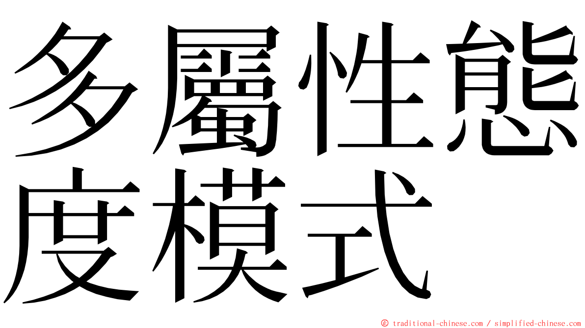 多屬性態度模式 ming font