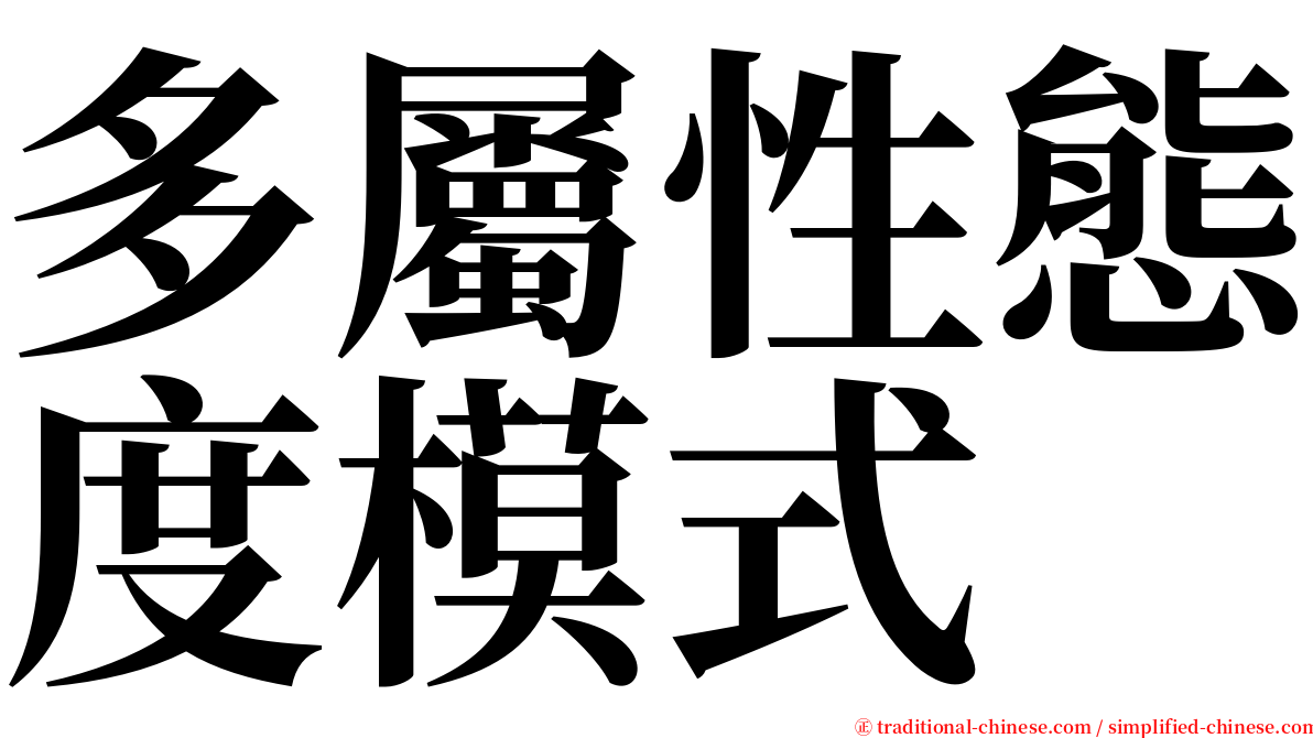 多屬性態度模式 serif font