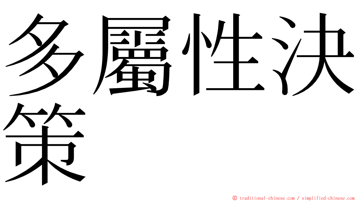 多屬性決策 ming font